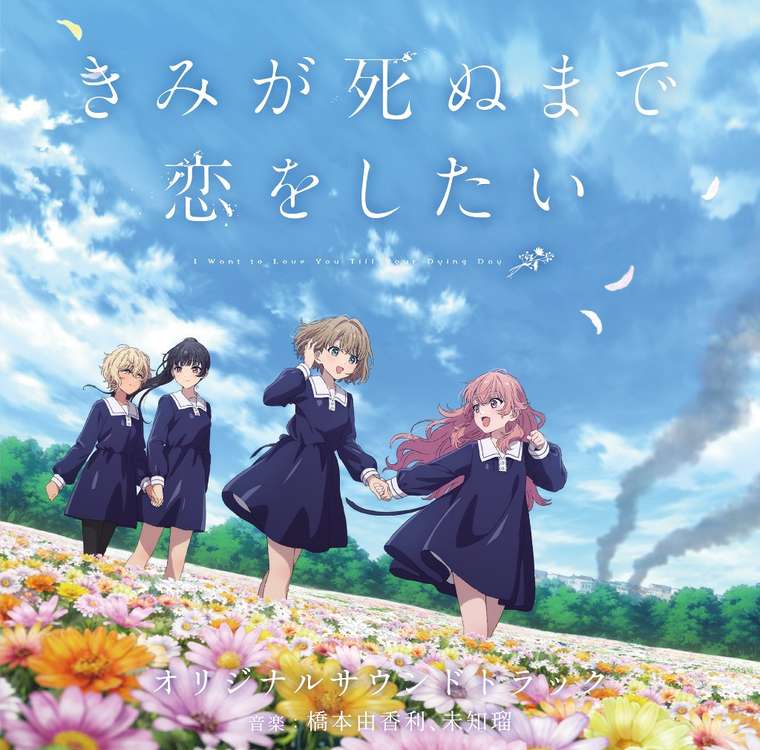 TVアニメ『きみが死ぬまで恋をしたい』オリジナルサウンドトラック