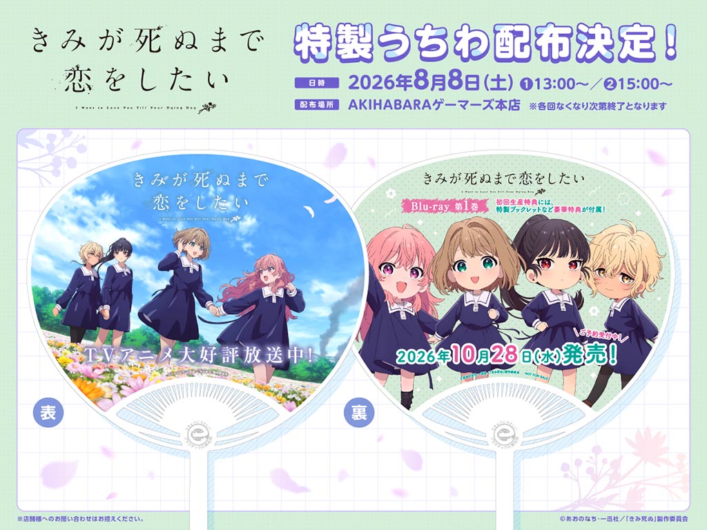 8月8日(土) AKIHABARAゲーマーズ本店にて特製うちわ配布決定！ - NEWS