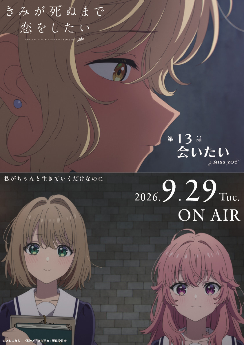 STORY｜TVアニメ『きみが死ぬまで恋をしたい』公式サイト